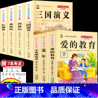 [7本]四大名著4本+6上必读课外书 [正版]中国四大名著全套小学生版原著五年级下册课外书必读西游记三国演义水浒传红楼梦