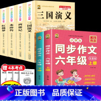 [6本]四大名著4本+六年级作文上册+下册 [正版]中国四大名著全套小学生版原著五年级下册课外书必读西游记三国演义水浒传