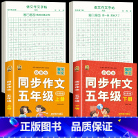 [5年级上下册]同步作文+同步作文字帖 [正版]五年级上册同步作文语文练字帖人教版同步满分作文素材积累字帖小学生每日一练