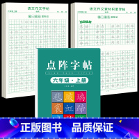 [6年级上册]同步练字帖+同步作文字帖+素材积累字帖 [正版]六年级上册同步作文练字帖人教版2024年满分作文语文同步素
