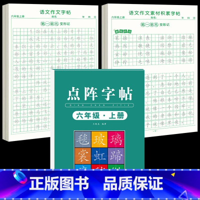 [6年级上册]同步练字帖+同步作文字帖+素材积累字帖 [正版]六年级上册同步作文练字帖人教版2024年满分作文语文同步素