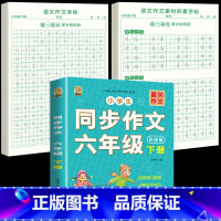 [6年级下册]同步作文+同步作文字帖+素材积累字帖 [正版]六年级上册同步作文练字帖人教版2024年满分作文语文同步素材