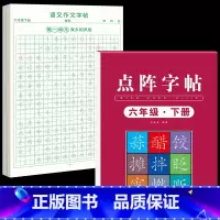 [6年级下册]同步练字帖+同步作文字帖 [正版]六年级上册同步作文练字帖人教版2024年满分作文语文同步素材积累字帖每日