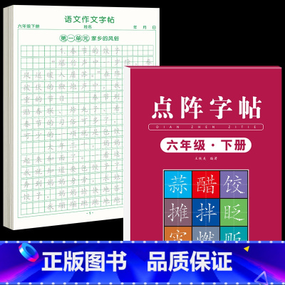[6年级下册]同步练字帖+同步作文字帖 [正版]六年级上册同步作文练字帖人教版2024年满分作文语文同步素材积累字帖每日