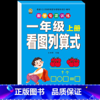 [1本]看图列算式 小学一年级 [正版]口算题卡一年级上册口算天天练同步训练全套数学配套练习题册人教版应用题专项训练找规