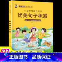 [1本]注音版优美句子积累 小学通用 [正版]看图写话一年级二年级专项训练上下册学期每日一练一句话日记范文大全人教版练字