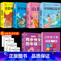 四上4本+同步作文+同步字帖 [正版]中国古代神话故事四年级上册必读课外书阅读快乐读书吧山海经小学生版世界经典神话与传说