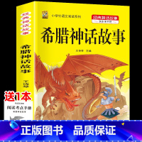希腊神话故事 [正版]中国古代神话故事四年级上册必读课外书阅读快乐读书吧山海经小学生版世界经典神话与传说希腊神话故事必读