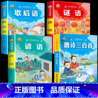 [4本]歇后语+谚语+谜语+完整唐诗300首 [正版]小学生歇后语谚语成语接龙中华成语故事大全注音版儿童猜谜语一年级二年