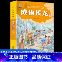 [1本]成语接龙2 [正版]小学生歇后语谚语成语接龙中华成语故事大全注音版儿童猜谜语一年级二年级三四年级阅读课外书必读老
