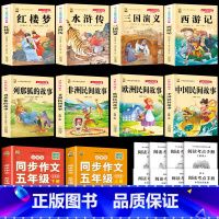 五上4本+作文上下+四大名著4本+考点8本 [正版]中国民间故事五年级上册必读的课外书列那狐的故事快乐读书吧全套老师阅读