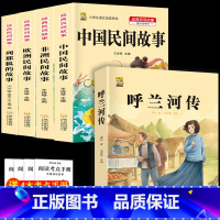 五上4本+呼兰河传 [正版]中国民间故事五年级上册必读的课外书列那狐的故事快乐读书吧全套老师阅读狐狸田螺姑娘非洲欧洲民间
