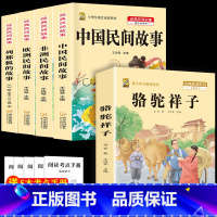五上4本+骆驼祥子 [正版]中国民间故事五年级上册必读的课外书列那狐的故事快乐读书吧全套老师阅读狐狸田螺姑娘非洲欧洲民间