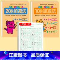 [上册]同步字帖1上+10/20加减法 [正版]一年级练字字帖小学生上册下册同步练字帖语文人教版口算天天练硬笔书法练字本