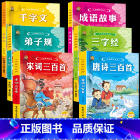 [6本]国学经典全套 [正版]6册完整版唐诗三百首幼儿早教全集宋词古诗300首三字经弟子规千字文成语故事书早教儿童国学启