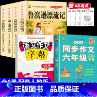 [6本]六下4本+六下作文+六下作文字帖 [正版]鲁滨逊漂流记六年级下册必读的课外书快乐读书吧尼尔斯骑鹅旅行记爱丽丝梦游