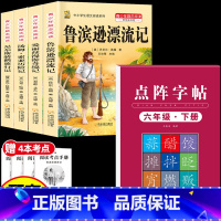 [5本]六下4本+六下字帖 [正版]鲁滨逊漂流记六年级下册必读的课外书快乐读书吧尼尔斯骑鹅旅行记爱丽丝梦游仙境原著完整版