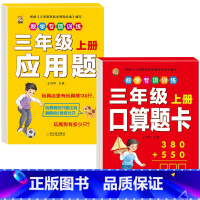 [2本]口算题卡+应用题 三年级上 [正版]口算题卡三年级上册数学口算天天练应用题人教版老师测量与单位长方形正方形周长时