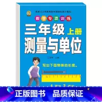 [1本]测量与单位 三年级上 [正版]口算题卡三年级上册数学口算天天练应用题人教版老师测量与单位长方形正方形周长时分秒及