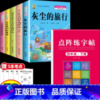 [6本]四下5本+四下字帖 [正版]灰尘的旅行十万个为什么四年级下册必读的快乐读书吧全套课外书老师书目阅读小学版米伊林看