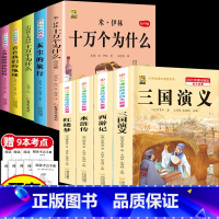 [9本]四下5本+四大名著4本 [正版]十万个为什么米伊林四年级下册阅读课外书必读灰尘的旅行高士其书目快乐读书吧爷爷的爷