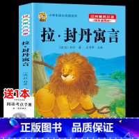 [1本]拉封丹寓言 [正版]伊索寓言中国古代寓言故事三年级下册课外书必读上册快乐读书吧克雷洛夫拉封丹寓言人教版同步作文老