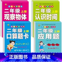 [4本]口算题卡+应用题+观察物体+认识时间 小学二年级 [正版]口算题卡二年级上册数学口算天天练同步练习册同步专项每天