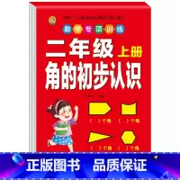 角的初步认识 小学二年级 [正版]口算题卡二年级上册数学口算天天练同步练习册同步专项每天100题人教版计算应用题强化训练