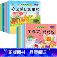 [20本]情绪+性格 [正版]绘本3一4一6岁幼儿园阅读小中大班儿童故事书幼儿绘本0到3岁新一年级必读书籍1-2-6岁老