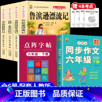 [6本]六下4本+六下作文+六下字帖 [正版]鲁滨逊漂流记六年级下册必读的课外书快乐读书吧尼尔斯骑鹅旅行记爱丽丝梦游仙境