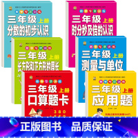 [全套6本480页]数学专项训练 三年级上 [正版]口算题卡三年级上册数学口算天天练应用题人教版老师测量与单位长方形正方
