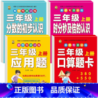 [4本]口算题卡+应用题+时分秒+分数 三年级上 [正版]口算题卡三年级上册数学口算天天练应用题人教版老师测量与单位长方
