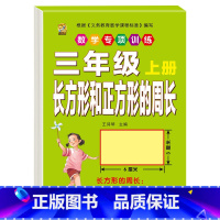 [1本]长方形正方形周长 三年级上 [正版]口算题卡三年级上册数学口算天天练应用题人教版老师测量与单位长方形正方形周长时