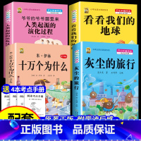 [四下4本]米伊林十万+灰尘+地球+起源+考点4本 [正版]灰尘的旅行十万个为什么四年级下册必读的快乐读书吧全套课外书老