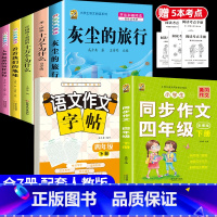 [7本]四下5本+四下作文+四下作文字帖 [正版]灰尘的旅行十万个为什么四年级下册必读的快乐读书吧全套课外书老师书目阅读