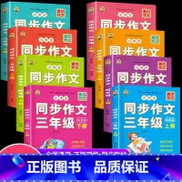 [1本]同步作文下册 小学三年级 [正版]小学生同步作文三年级上册四年级五年级六年级上册下册同步作文人教版语文五感法写作