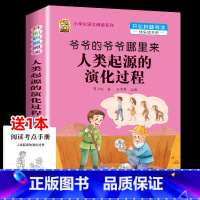 [1本]爷爷的爷爷哪里来-人类起源的演化过程 [正版]十万个为什么米伊林四年级下册阅读课外书必读灰尘的旅行高士其书目快乐