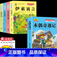 [5本]三下4本+木偶奇遇记 [正版]伊索寓言中国古代寓言故事三年级下册课外书必读上册快乐读书吧克雷洛夫拉封丹寓言人教版