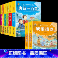 [8本]国学经典6本+成语接龙2本 [正版]6册完整版唐诗三百首幼儿早教全集宋词古诗300首三字经弟子规千字文成语故事书