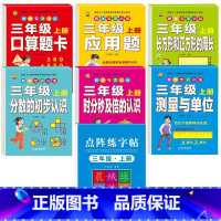 数学专项训练6本+同步练字帖 三年级上 [正版]口算题卡三年级上册数学口算天天练应用题人教版老师测量与单位长方形正方形周