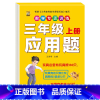 [1本]应用题 三年级上 [正版]口算题卡三年级上册数学口算天天练应用题人教版老师测量与单位长方形正方形周长时分秒及倍的