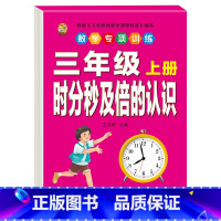 [1本]时分秒及倍的认识 三年级上 [正版]口算题卡三年级上册数学口算天天练应用题人教版老师测量与单位长方形正方形周长时
