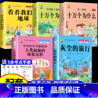 [四下5本]十万2本+灰尘+地球+起源+考点5本 [正版]灰尘的旅行十万个为什么四年级下册必读的快乐读书吧全套课外书老师