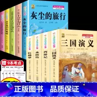[9本]四下5本+四大名著4本 [正版]灰尘的旅行十万个为什么四年级下册必读的快乐读书吧全套课外书老师书目阅读小学版米伊