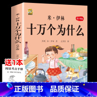 [1本]米伊林十万个为什么 [正版]灰尘的旅行十万个为什么四年级下册必读的快乐读书吧全套课外书老师书目阅读小学版米伊林看