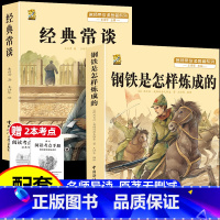[配套人教版2本]钢铁+经典常谈+考点2本 [正版]钢铁是怎样炼成的初中原著经典常谈朱自清八年级下册必读课外书人教版阅读