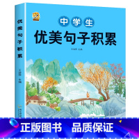 [1本]中学生优美句子积累 初中通用 [正版]初中生中考满分作文2023年语文每日优美句子积累大全初中版七八九年级高分范
