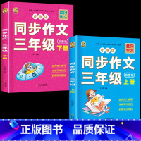 [3年级作文]三年级同步作文上册+下册 小学通用 [正版]小学语文五感法写作文阅读理解强化专项训练书答题技巧与方法素材积