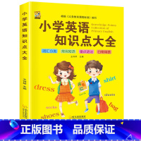 [1本]小学英语知识点大全 小学通用 [正版]小学英语知识点大全语法单词卡片汇总表句型作文示范大全词汇阅读英语单词汇总表