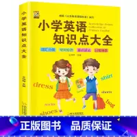 [1本]小学英语知识点大全 小学通用 [正版]小学英语知识点大全语法单词卡片汇总表句型作文示范大全词汇阅读英语单词汇总表